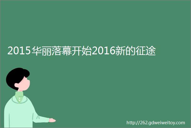 2015华丽落幕开始2016新的征途