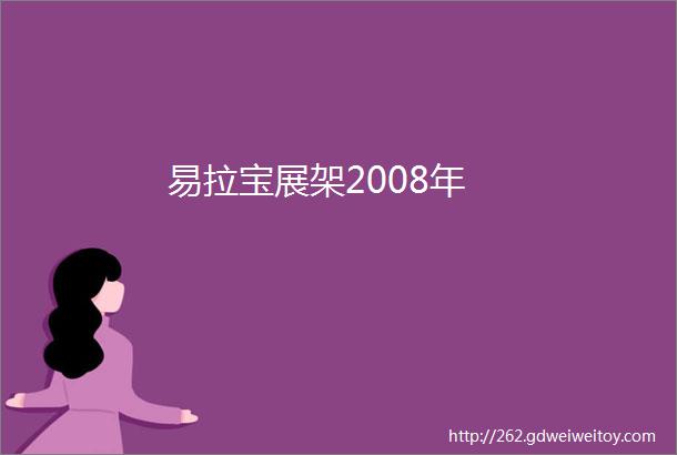 易拉宝展架2008年