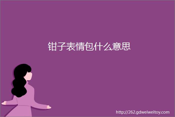 钳子表情包什么意思