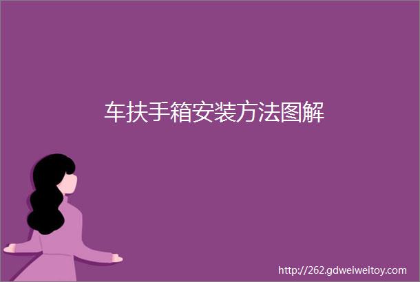 车扶手箱安装方法图解