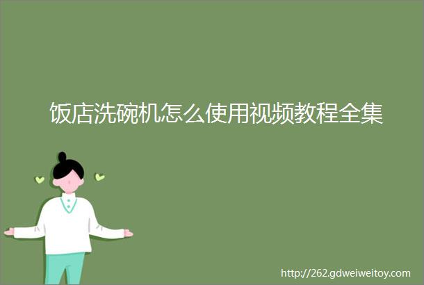 饭店洗碗机怎么使用视频教程全集