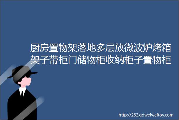 厨房置物架落地多层放微波炉烤箱架子带柜门储物柜收纳柜子置物柜