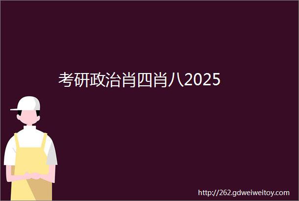 考研政治肖四肖八2025